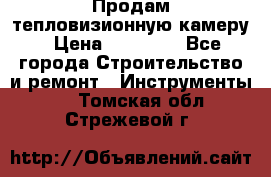 Продам тепловизионную камеру › Цена ­ 10 000 - Все города Строительство и ремонт » Инструменты   . Томская обл.,Стрежевой г.